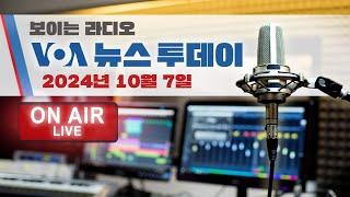 [보이는 라디오 VOA 뉴스 투데이] ‘하마스 공격’ 1주년: 중동 전선의 ‘북한 흔적’_2024/10/07