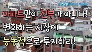 [부동산 성공 투자] 아파트만이 전부가 아니다! 변화하는 시장에 능동적으로 투자하라!ㅣ부동산 투자 및 상담 문의 : 02-514-1289 드림부동산투자연구소