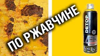 Проблема ржавых поверхностей: как покрасить и защитить металл? Грунт-эмаль по ржавчине DETOP 4 | PHV