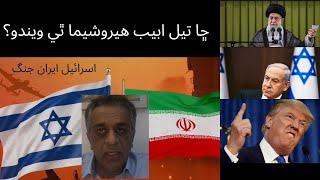 Israel Iran War analysis/اسرائيل ايران جنگ Ameer Abro