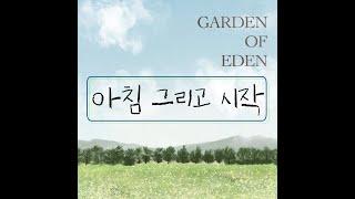 GC GARDEN Green Music - 아침그리고시작