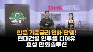 [영민한 투자] 한은 기준금리 인하 단행! / 현대건설 인투셀 디어유 효성 한화솔루션 / 매일경제TV