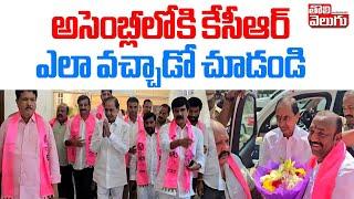 అసెంబ్లీలోకి కేసీఆర్‌ ఎలా వచ్చాడో చూడండి | KCR At Assembly | Tolivelugu