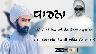 DHARNA ਮੇਲਾ ਹੋਇਆ ਸਾਧੂਆਂ ਦਾ BABA SIMRANDEEP SINGH BASSIAN WALE #waheguruji  #treding  #treding