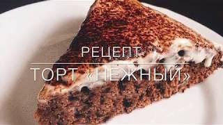 Легкий торт «нежный».Быстрый и легкий в приготовление!