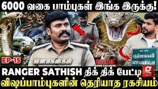 6000 பாம்புல இந்த 6 பாம்புங்க தான் Most DangerousRanger Sathish திகில் பேட்டி| Vanamagangal EP 15