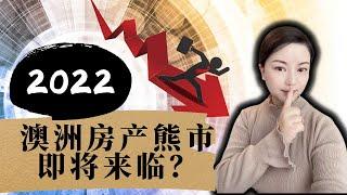 澳洲房产熊市即将来临？下跌周期开始了吗？2020-2021年房市回顾