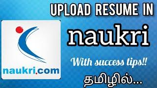 HOW TO UPLOAD RESUME IN NAUKRI | ONLINE JOB PORTAL |  தமிழில்...