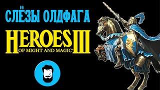 Слезы Олдфага - Герои 3. Двадцать лет величия (Heroes of Might and Magic 3)