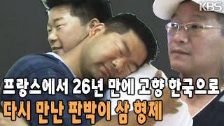 당당히 외치는 말 "형! 나왔어!" 26년 만에 만난 큰형과 작은형 곁에서 진짜 행복을 느끼다~!  [KBS 20050908 방송]