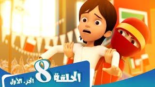 S1 E8 Part 1 مسلسل منصور | لقب مستحق | Mansour Cartoon | An Earned Title