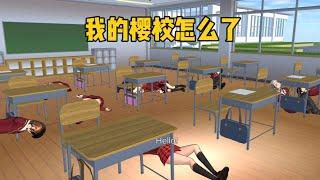 櫻花校園模擬器：我的櫻校怎麽了？#sakuraschoolsimulator #sakura #sakuraschool