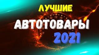 ЛУЧШИЕ ТОВАРЫ ДЛЯ АВТО 2021!  САМЫЕ НЕОБХОДИМЫЕ АВТОТОВАРЫ