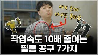 이거 진짜 아무나 모릅니다! 시공 대표가 알려주는 인테리어 필름 작업 시간 10배 줄여주는 공구