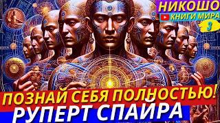 Как Познать Свой Внутренний Мир и Себя Полностью?! Природа Истинного СоЗнания! Никошо И Спайра