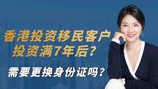 香港投资移民客户投资满7年后，需要更换香港身份证吗？#香港身份 #香港 #香港移民 #更换香港身份证#香港投资移民