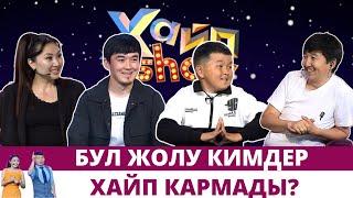 Бул жолу кимдер хайп кармады? | "ХАЙП SHOW" программасы