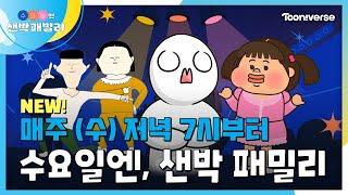 수요일엔, 샌박 패밀리 | 매주 (수) 저녁 7시부터 투니버스 본방사수!