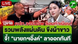 Live : ด่วน! ม็อบขึงผ้าขาวล้อมทำเนียบ จี้! "นายกฯอิ๊งค์" ลาออกทันที | ไทยรัฐสดจัด | 24 มิ.ย. 68