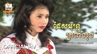 ដៃសមុទ្រត្រពាំងរូង | ទូច ស៊ុននិច | MV HD - RHM Gallery