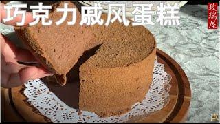 巧克力戚风蛋糕|| Chocolate  Chiffon Cake