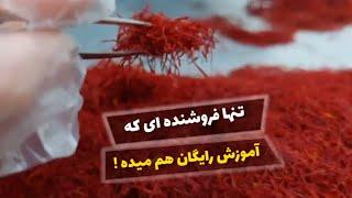 زعفران قاینات با قیمت تولید بخر و برای فروش زعفران آموزش ببین Buy Qaynat saffron at production price