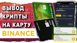 Как Вывести с Бинанс На Карту в 2025 году Binance