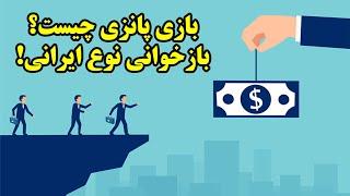 بازی پانزی چیست؟ بازخوانی نوع ایرانی!