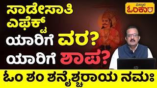 Effects of Sade Sati | Shankar Hegde | ಸಾಡೇಸಾತಿ  ಪರಿಣಾಮವೇನು? ಪರಿಹಾರವೇನು? | Vistara Omkara