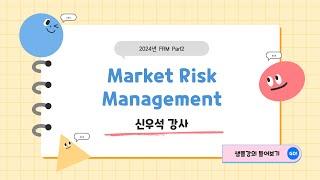 [이패스코리아] 2024 FRM Part2 Market Risk Management