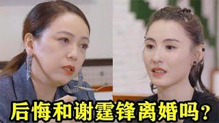 张柏芝被追问：后悔和谢霆锋离婚吗？张柏芝的回答，谢霆锋都后悔