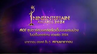 Live บรรยากาศพรมม่วง NINEENTERTAIN AWARDS 2024