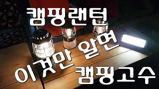 캠핑랜턴의 종류와 용도별 캠핑랜턴/밤이 두렵지않다/감성캠핑랜턴/센치해지는 캠핑조명/감성캠핑의 필수품 캠핑랜턴