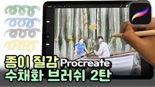 [Procreate] 프로크리에이트 종이질감 수채화 브러쉬 공유 2탄