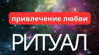 РИТУАЛ ПРИВЛЕЧЕНИЯ ЛЮБВИ