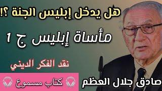 نقد الفكر الديني | مأساة ابليس | الجزء 1 | صادق جلال العظم | #كتاب_مسموع #كتاب_صوتي