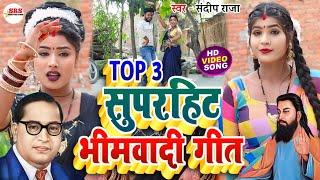 #video टाप 3 धमाकेदार #Superhit भीमवादी गीत | #Sandeep_Raja | #Bheemwadi_Geet