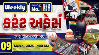 કરંટ અફેર્સ | Weekly Current Affairs | 09 March, 2025 | LIVE @08am #gyanlive #current #weekly