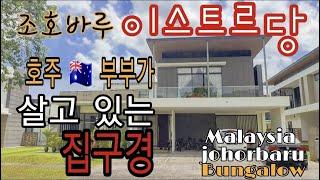 말레이시아 조호바루 이스트르당 단독주택 방갈로 매물소개 Malaysia Johorbahru East Ledang Bungalow