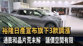 裕隆日產三款車 調升售價2%以上－民視台語新聞