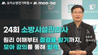 24회 소방시설관리사_원리 이해부터 점검표 암기까지, 모아 강의를 통해 합격!