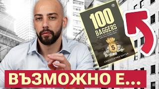 Как да Правиш 100х от Инвестиции!