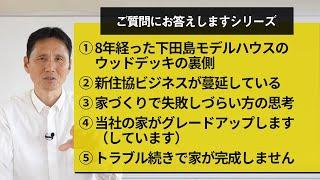 ①8年経った下田島モデルハウスのウッドデッキの裏側②新住協ビジネスが蔓延しているようです③家づくりで失敗しづらい方の思考④当社の家がグレードアップします（しています）⑤トラ