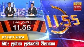 හිරු මධ්‍යාහ්න 11.55 ප්‍රධාන ප්‍රවෘත්ති ප්‍රකාශය - HiruTV NEWS 11:55AM LIVE | 2024-10-07