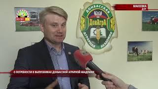 Крамаренко: О потребности в выпускниках Донбасской аграрной академии. Комментарий дня