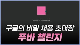 구글의 비밀 개발자 과제에 도전해 구글에 입사하시겠습니까?