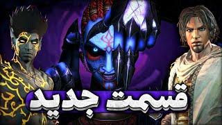 شاهزاده ایرانی: ماسک تاریکی | بازی کامل | Prince of Persia