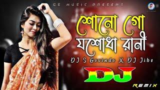 Shono Go Josodha Rani Dj (RemiX) | TikTok | Shei Dj Song | শোনগো যশোধা রানী | DJ S Govindo X DJ Jibs