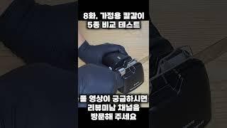 8화 가정용 칼갈이 5종 비교테스트 쇼츠