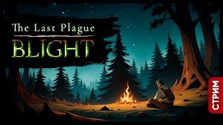 The Last Plague Blight | НОВЫЙ ЛАГЕРЬ И КВЕСТЫ | Стрим Shallty #4